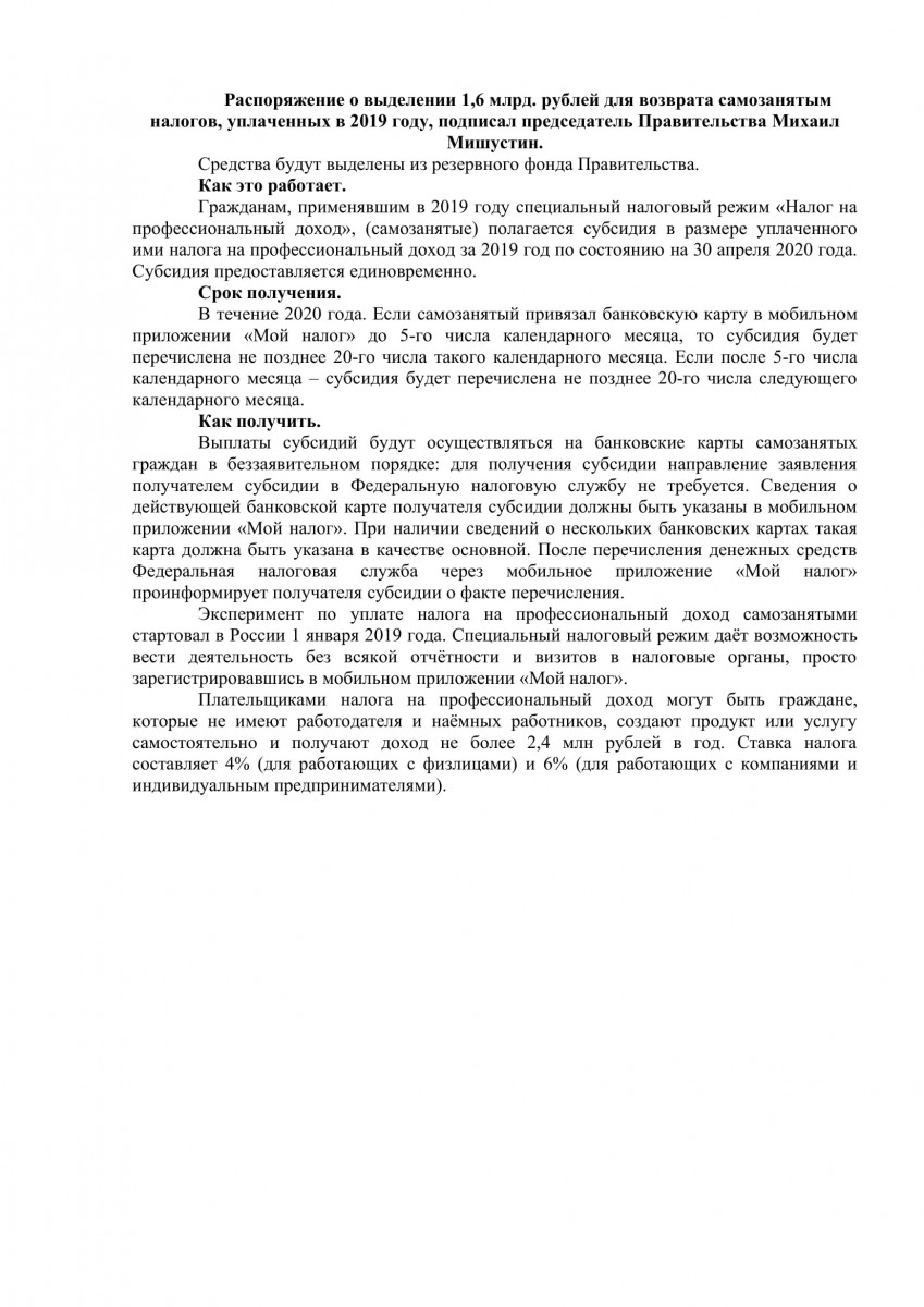 Распоряжение о выделении 1,6 млрд. рублей для возврата самозанятым налогов, уплаченных в 2019 году, подписал председатель Правительства Михаил Мишустин
