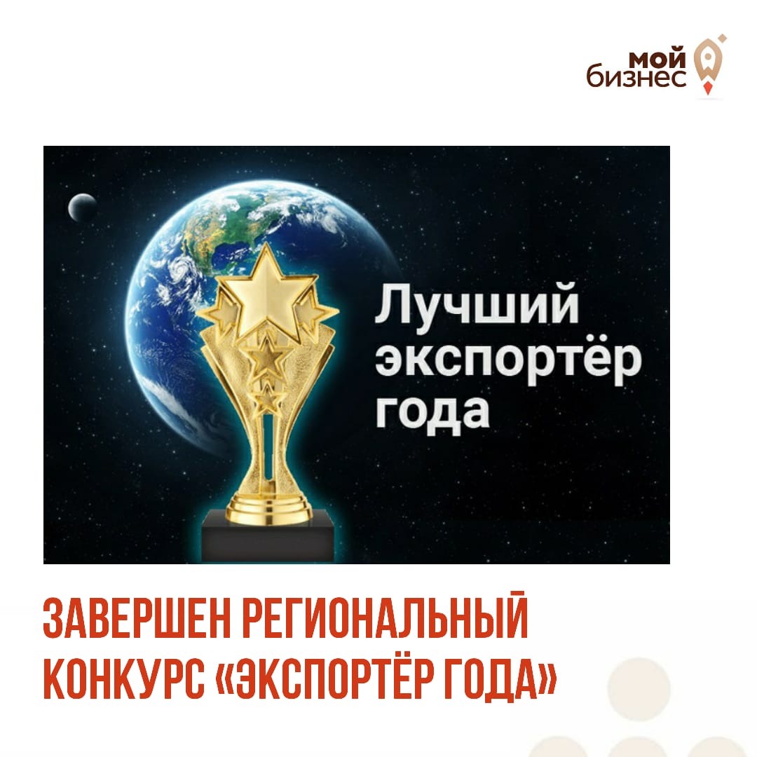 Завершен региональный конкурс "Экспортёр года"
