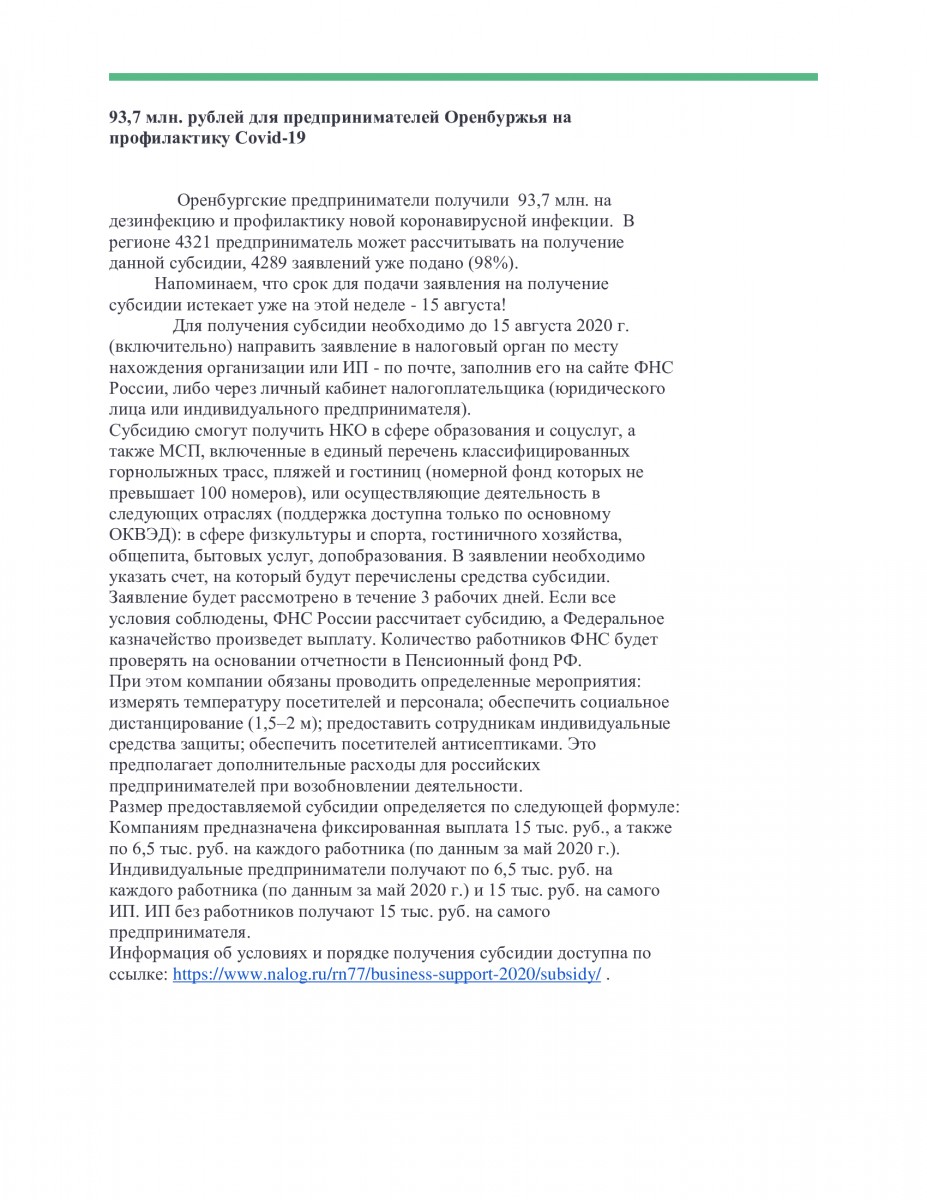 93,7 млн. рублей для предпринимателей Оренбуржья на профилактику Covid-19