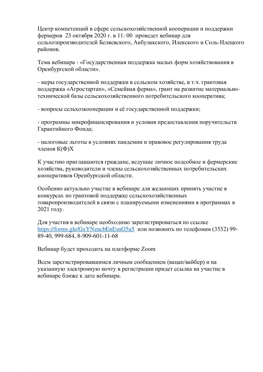 23 октября 2020г. вебинар - «Государственная поддержка малых форм хозяйствования в Оренбургской области»