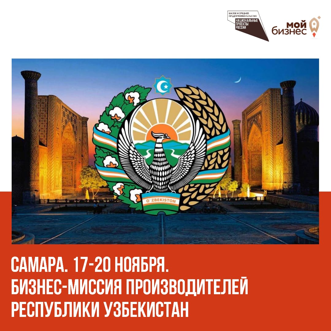 Приглашаем на бизнес-миссию производителей̆ сельхозпродукции и продовольствия республики Узбекистан в Самаре 17-20 ноября 2020 года