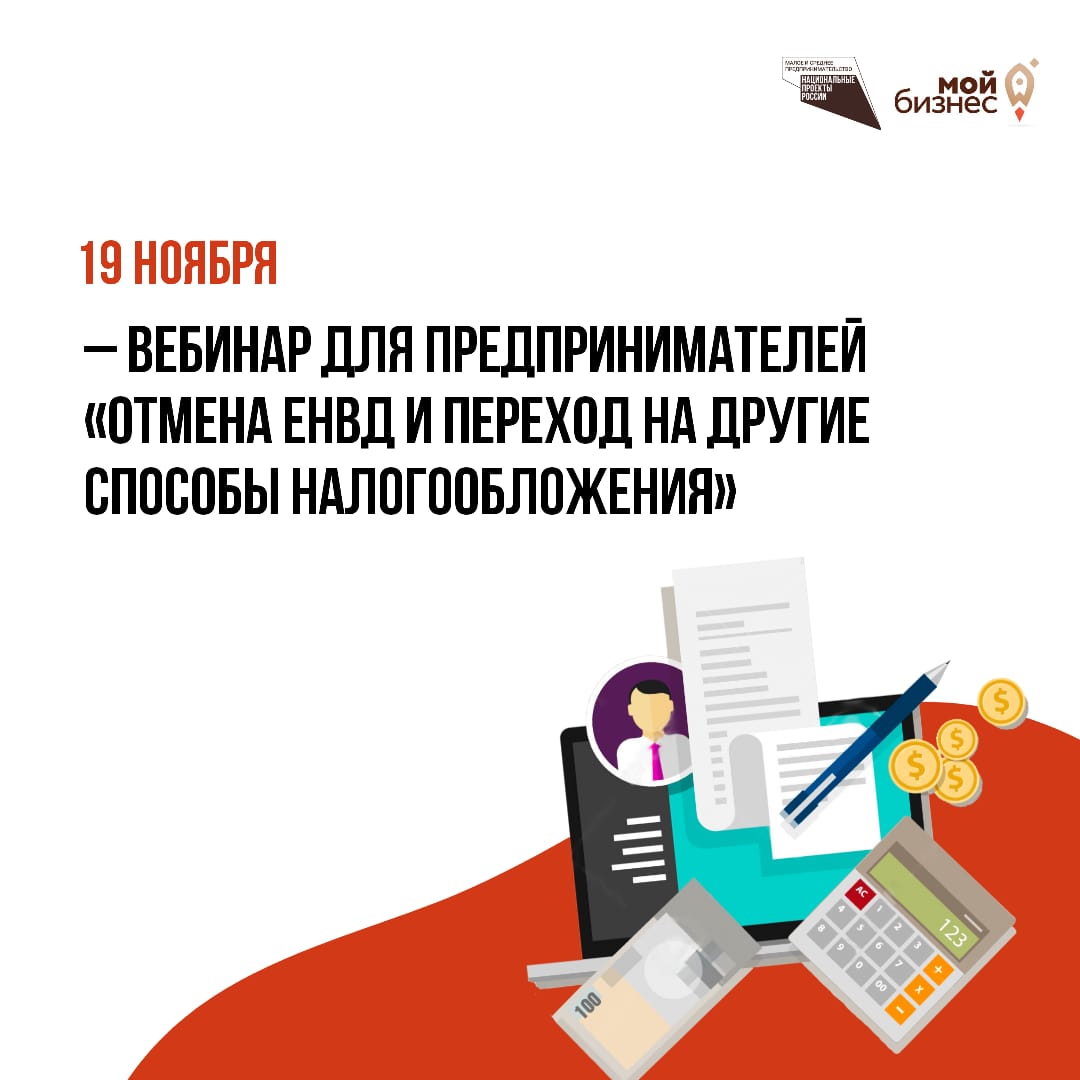 19 ноября -вебинар  для предпринимателей "отмена ЕНВД и перехода на другие способы налогообложения "