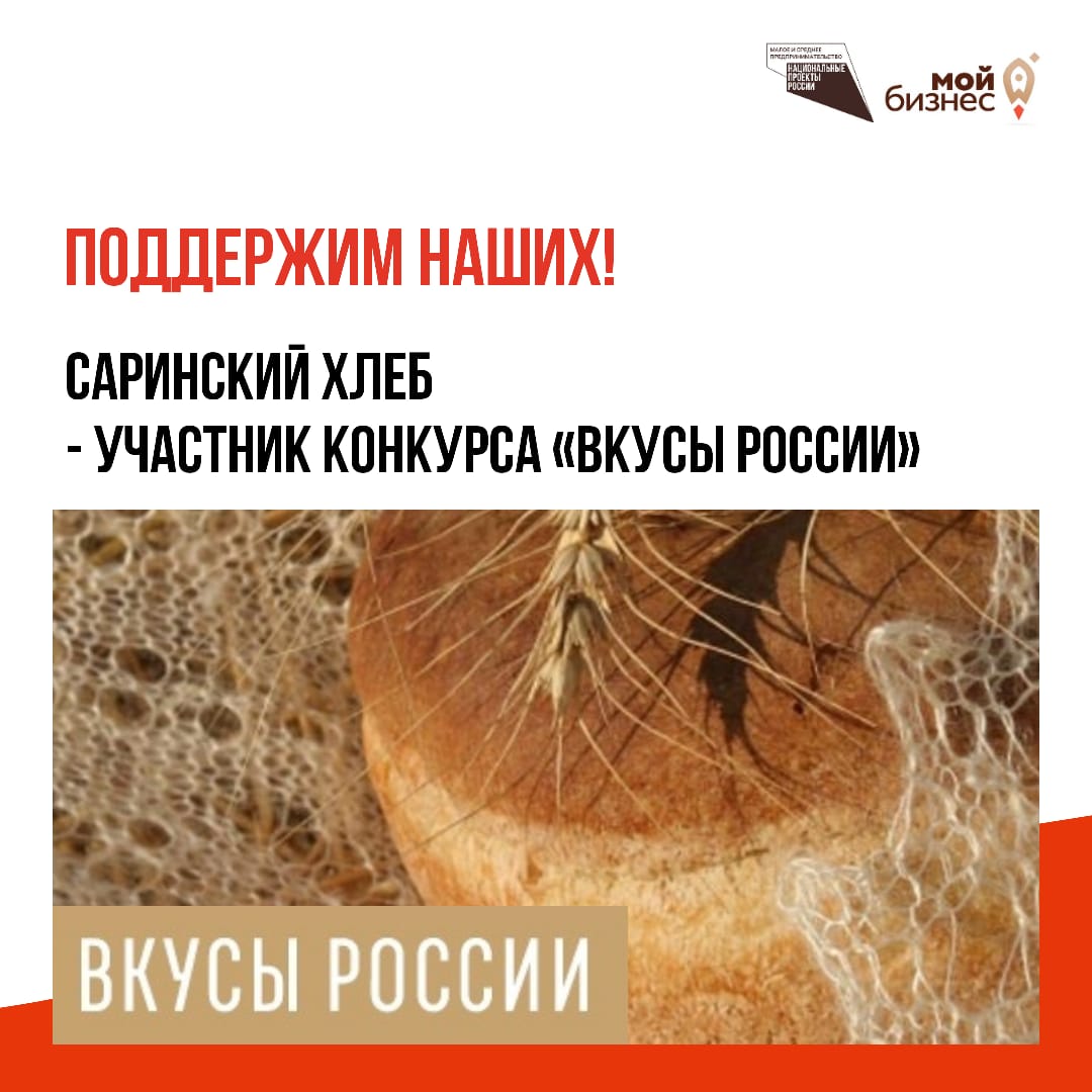Cаринский хлеб стал еще одним брендом Оренбуржья, принимающим участием в конкурсе «Вкусы России».
