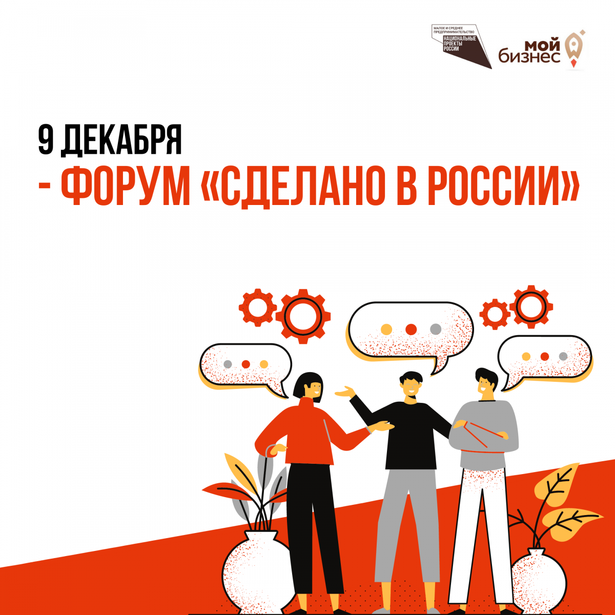 Приглашаем поучаствовать в форуме «Сделано в России», который пройдет 9 декабря 2020 года в онлайн и офлайн форматах
