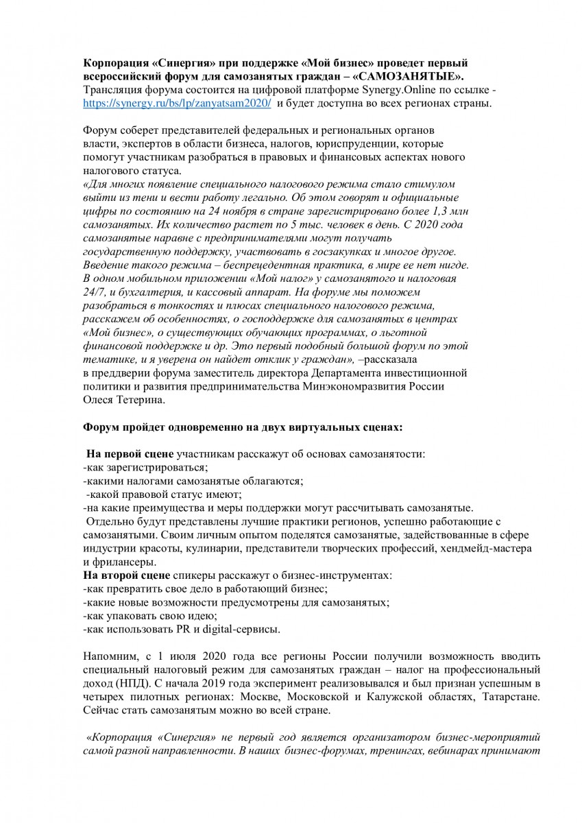 Корпорация «Синергия» при поддержке «Мой бизнес» проведет первый всероссийский форум для самозанятых граждан – «САМОЗАНЯТЫЕ»