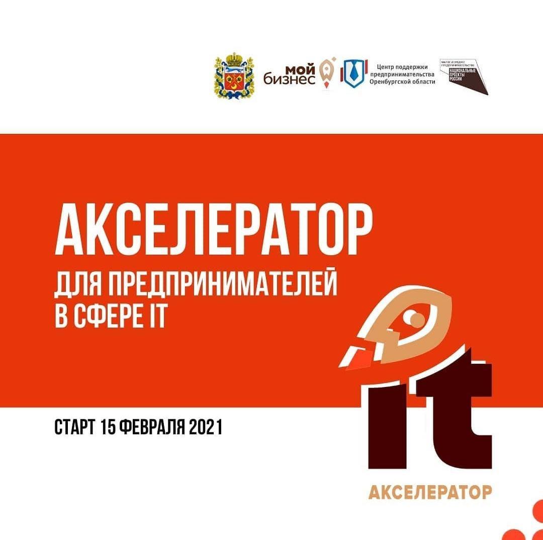 Впервые в Оренбургской области стартует акселератор IT-проектов