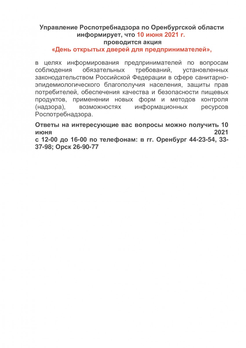 Управление Роспотребнадзора по Оренбургской области  информирует, что 10 июня 2021 г.   проводится акция «День открытых дверей для предпринимателей»