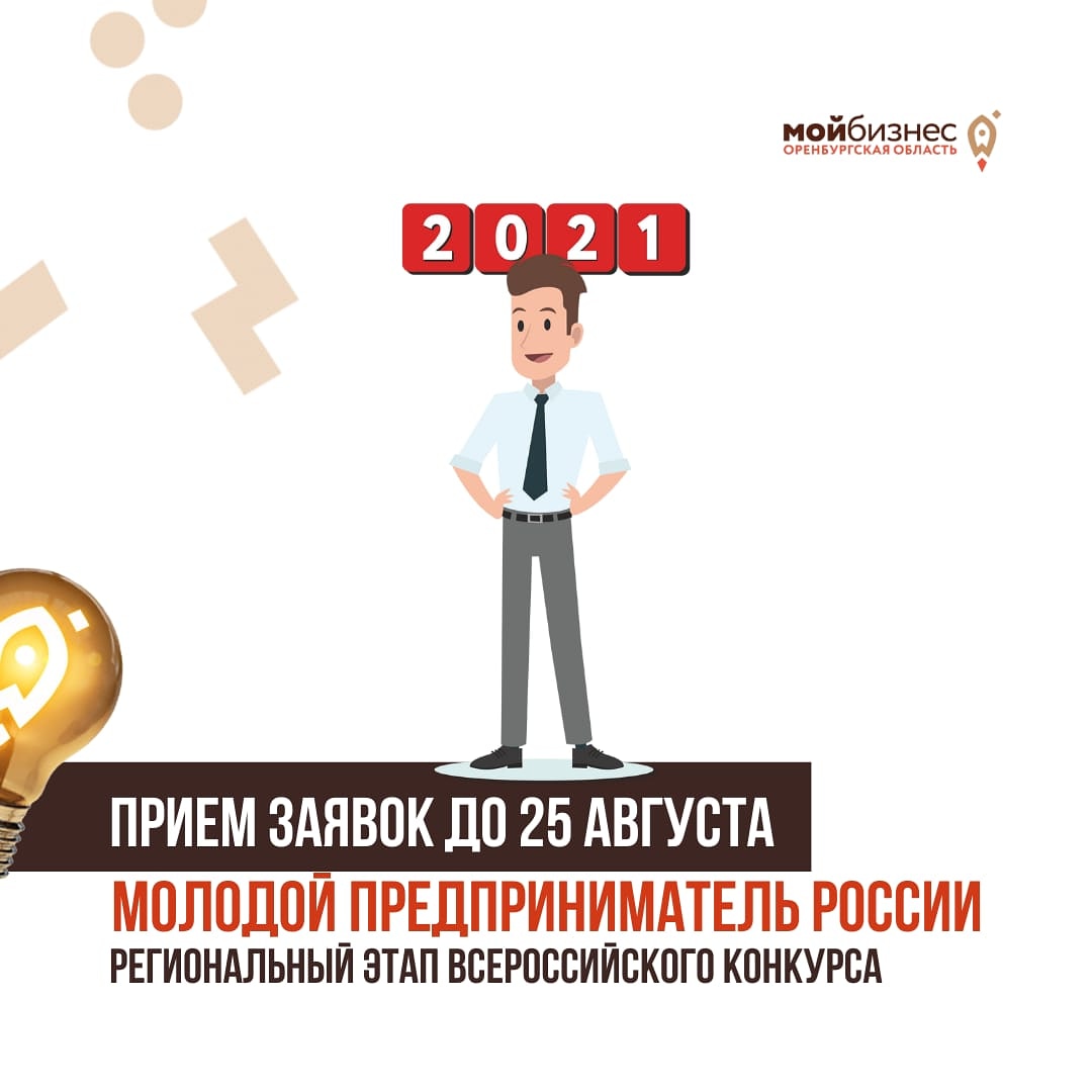 Конкурс:Молодой предприниматель России. Прием заявок